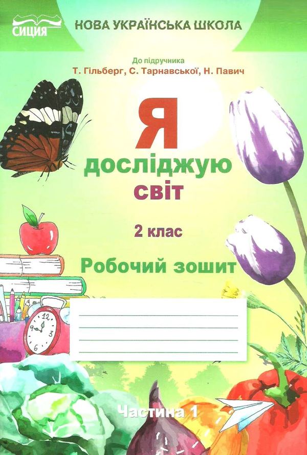 я досліджую світ 2 клас частина 1 робочий зошит до підручник гільберг Ціна (цена) 60.00грн. | придбати  купити (купить) я досліджую світ 2 клас частина 1 робочий зошит до підручник гільберг доставка по Украине, купить книгу, детские игрушки, компакт диски 1