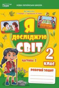 я досліджую світ 2 клас частина 1 робочий зошит до підручник гільберг я досліджую світ 2 клас частина 1 робочий зошит до підручник гільберг
