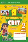 я досліджую світ 2 клас частина 1 робочий зошит до підручник гільберг Ціна (цена) 80.00грн. | придбати  купити (купить) я досліджую світ 2 клас частина 1 робочий зошит до підручник гільберг доставка по Украине, купить книгу, детские игрушки, компакт диски 0