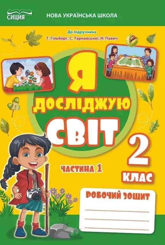 я досліджую світ 2 клас частина 1 робочий зошит до підручник гільберг Ціна (цена) 80.00грн. | придбати  купити (купить) я досліджую світ 2 клас частина 1 робочий зошит до підручник гільберг доставка по Украине, купить книгу, детские игрушки, компакт диски 0