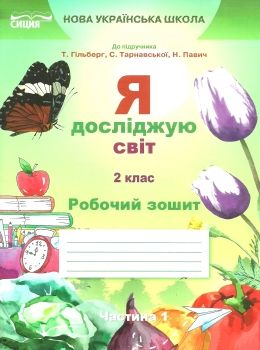 я досліджую світ 2 клас частина 1 робочий зошит до підручник гільберг Ціна (цена) 60.00грн. | придбати  купити (купить) я досліджую світ 2 клас частина 1 робочий зошит до підручник гільберг доставка по Украине, купить книгу, детские игрушки, компакт диски 0