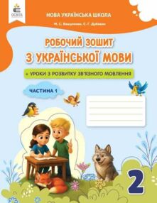 зошит з української мови + уроки із розвитку звязного мовлення 2 клас частина 1  НУШ зошит з української мови + уроки із розвитку звязного мовлення 2 клас частина 1  НУШ