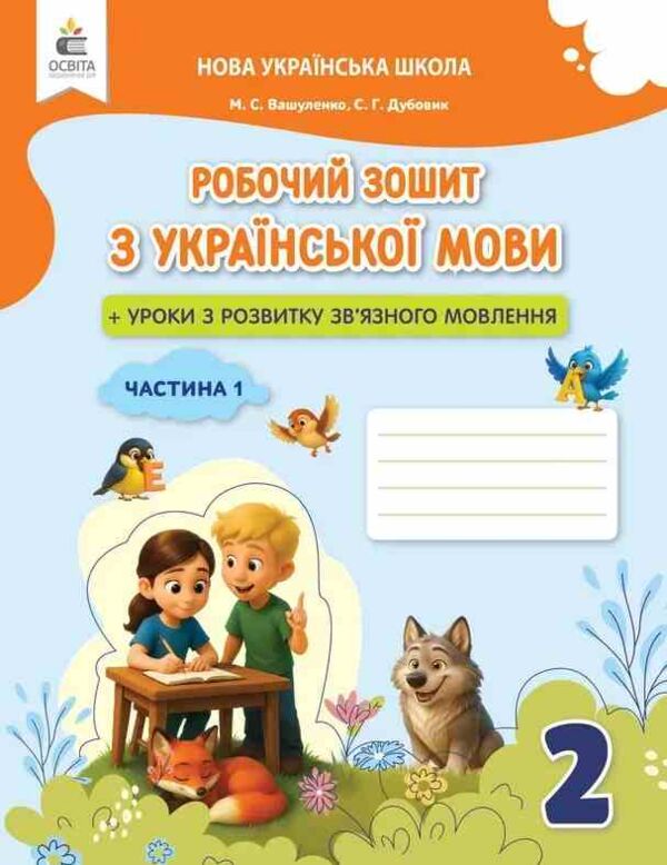 зошит з української мови + уроки із розвитку звязного мовлення 2 клас частина 1  НУШ Ціна (цена) 80.00грн. | придбати  купити (купить) зошит з української мови + уроки із розвитку звязного мовлення 2 клас частина 1  НУШ доставка по Украине, купить книгу, детские игрушки, компакт диски 0