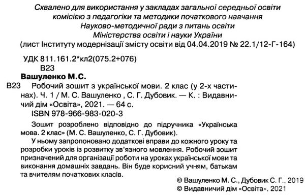 зошит з української мови + уроки із розвитку звязного мовлення 2 клас частина 1  НУШ Ціна (цена) 67.50грн. | придбати  купити (купить) зошит з української мови + уроки із розвитку звязного мовлення 2 клас частина 1  НУШ доставка по Украине, купить книгу, детские игрушки, компакт диски 2