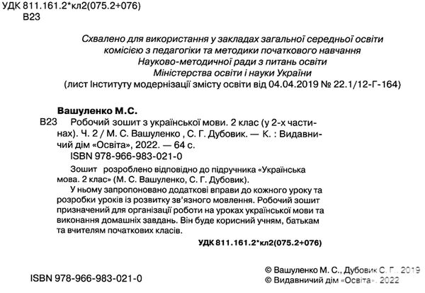 зошит з української мови + уроки із розвитку звязного мовлення 2 клас частина 2  НУШ Ціна (цена) 72.00грн. | придбати  купити (купить) зошит з української мови + уроки із розвитку звязного мовлення 2 клас частина 2  НУШ доставка по Украине, купить книгу, детские игрушки, компакт диски 1