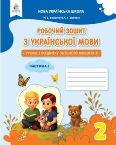 зошит з української мови + уроки із розвитку звязного мовлення 2 клас частина 2  НУШ