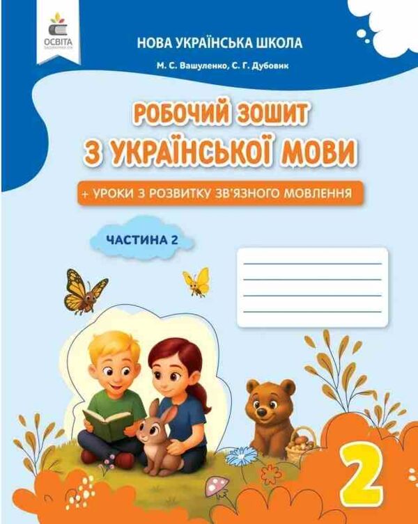 зошит з української мови + уроки із розвитку звязного мовлення 2 клас частина 2  НУШ Ціна (цена) 80.00грн. | придбати  купити (купить) зошит з української мови + уроки із розвитку звязного мовлення 2 клас частина 2  НУШ доставка по Украине, купить книгу, детские игрушки, компакт диски 0