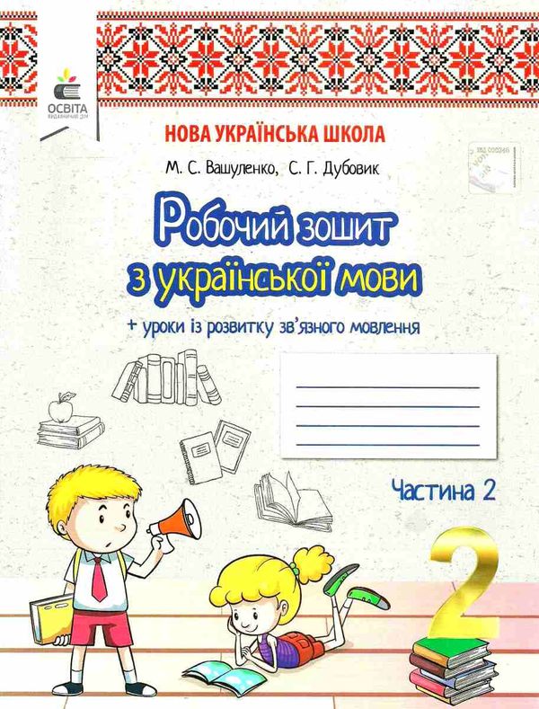 зошит з української мови + уроки із розвитку звязного мовлення 2 клас частина 2  НУШ Ціна (цена) 63.00грн. | придбати  купити (купить) зошит з української мови + уроки із розвитку звязного мовлення 2 клас частина 2  НУШ доставка по Украине, купить книгу, детские игрушки, компакт диски 0