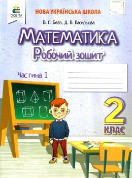 робочий зошит з математики 2 клас частина 1 Ціна (цена) 72.00грн. | придбати  купити (купить) робочий зошит з математики 2 клас частина 1 доставка по Украине, купить книгу, детские игрушки, компакт диски 0