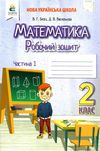 робочий зошит з математики 2 клас частина 1 Ціна (цена) 72.00грн. | придбати  купити (купить) робочий зошит з математики 2 клас частина 1 доставка по Украине, купить книгу, детские игрушки, компакт диски 1