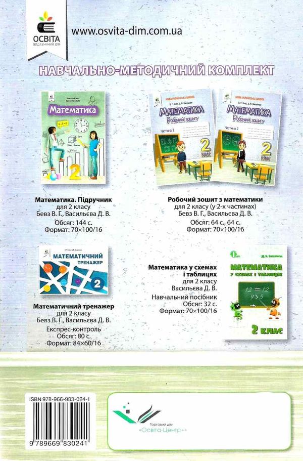 робочий зошит з математики 2 клас частина 1 Ціна (цена) 72.00грн. | придбати  купити (купить) робочий зошит з математики 2 клас частина 1 доставка по Украине, купить книгу, детские игрушки, компакт диски 5