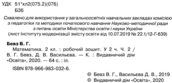 робочий зошит з математики 2 клас бевз частина 2  нуш Ціна (цена) 67.50грн. | придбати  купити (купить) робочий зошит з математики 2 клас бевз частина 2  нуш доставка по Украине, купить книгу, детские игрушки, компакт диски 2