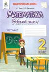 робочий зошит з математики 2 клас бевз частина 2  нуш  Уточнюйте  строки доставки (2-5 діб) РОЗПРОДАЖ Ціна (цена) 63.30грн. | придбати  купити (купить) робочий зошит з математики 2 клас бевз частина 2  нуш  Уточнюйте  строки доставки (2-5 діб) РОЗПРОДАЖ доставка по Украине, купить книгу, детские игрушки, компакт диски 1