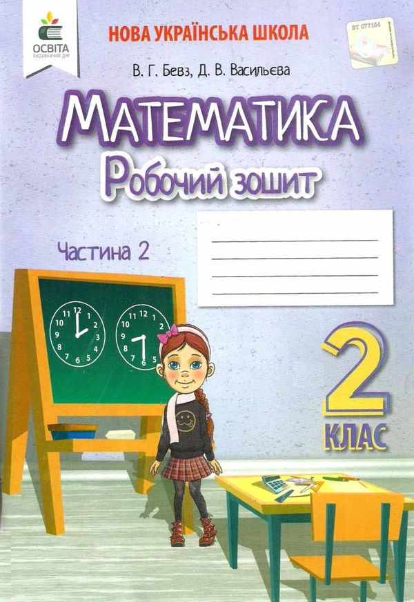 робочий зошит з математики 2 клас бевз частина 2  нуш Ціна (цена) 67.50грн. | придбати  купити (купить) робочий зошит з математики 2 клас бевз частина 2  нуш доставка по Украине, купить книгу, детские игрушки, компакт диски 1