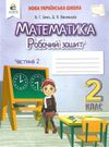 робочий зошит з математики 2 клас бевз частина 2  нуш Ціна (цена) 67.50грн. | придбати  купити (купить) робочий зошит з математики 2 клас бевз частина 2  нуш доставка по Украине, купить книгу, детские игрушки, компакт диски 0