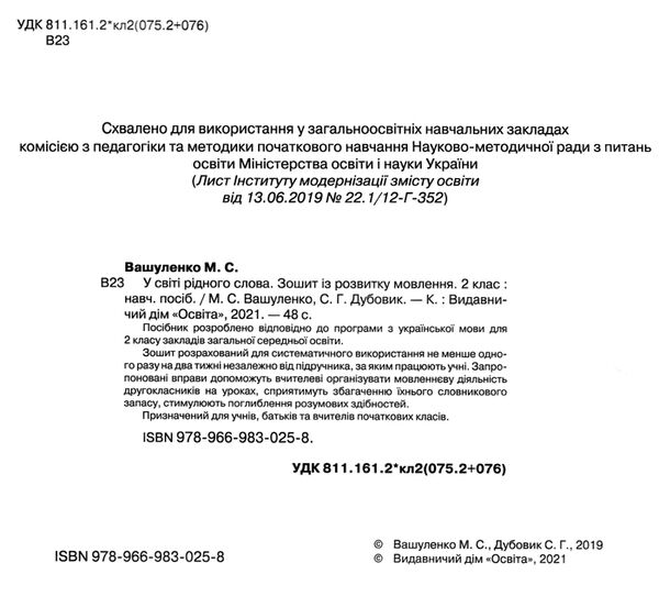 робочий зошит із розвитку мовлення 2 клас вашуленко у світі рідного слова Ціна (цена) 67.50грн. | придбати  купити (купить) робочий зошит із розвитку мовлення 2 клас вашуленко у світі рідного слова доставка по Украине, купить книгу, детские игрушки, компакт диски 1