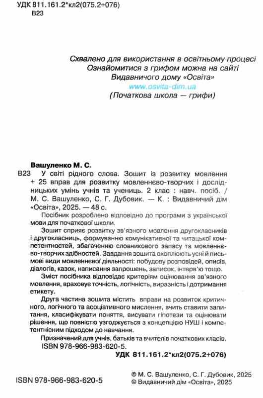 робочий зошит із розвитку мовлення 2 клас вашуленко у світі рідного слова Ціна (цена) 80.00грн. | придбати  купити (купить) робочий зошит із розвитку мовлення 2 клас вашуленко у світі рідного слова доставка по Украине, купить книгу, детские игрушки, компакт диски 1
