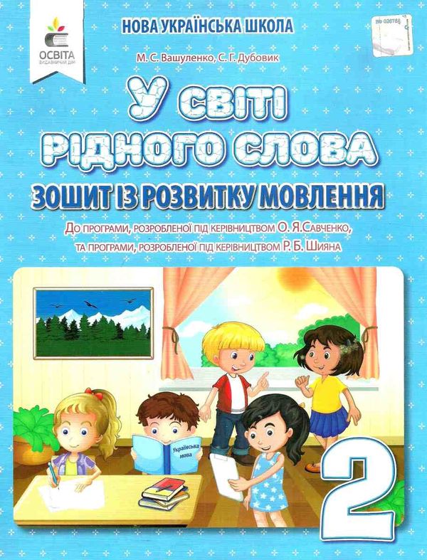 робочий зошит із розвитку мовлення 2 клас вашуленко у світі рідного слова Ціна (цена) 67.50грн. | придбати  купити (купить) робочий зошит із розвитку мовлення 2 клас вашуленко у світі рідного слова доставка по Украине, купить книгу, детские игрушки, компакт диски 0