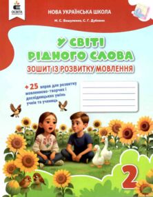 робочий зошит із розвитку мовлення 2 клас вашуленко у світі рідного слова робочий зошит із розвитку мовлення 2 клас вашуленко у світі рідного слова