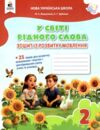 робочий зошит із розвитку мовлення 2 клас вашуленко у світі рідного слова Ціна (цена) 80.00грн. | придбати  купити (купить) робочий зошит із розвитку мовлення 2 клас вашуленко у світі рідного слова доставка по Украине, купить книгу, детские игрушки, компакт диски 0