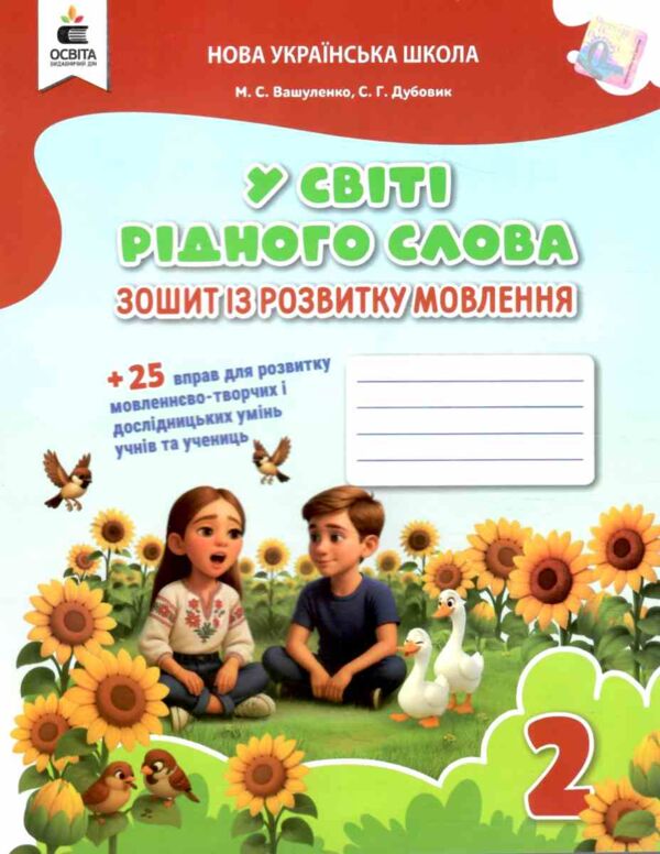 робочий зошит із розвитку мовлення 2 клас вашуленко у світі рідного слова Ціна (цена) 80.00грн. | придбати  купити (купить) робочий зошит із розвитку мовлення 2 клас вашуленко у світі рідного слова доставка по Украине, купить книгу, детские игрушки, компакт диски 0