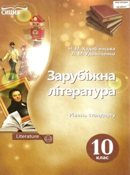 зарубіжна література 10 клас підручник рівень стандарту Ціна (цена) 350.00грн. | придбати  купити (купить) зарубіжна література 10 клас підручник рівень стандарту доставка по Украине, купить книгу, детские игрушки, компакт диски 0