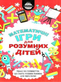 математичні ігри для розумних дітей книга      клуб