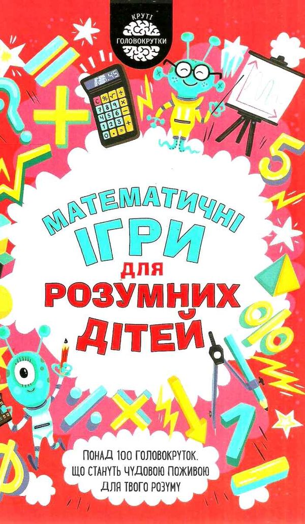 математичні ігри для розумних дітей книга      клуб Ціна (цена) 122.00грн. | придбати  купити (купить) математичні ігри для розумних дітей книга      клуб доставка по Украине, купить книгу, детские игрушки, компакт диски 1