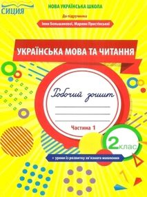 українська мова та читання 2 клас частина 1 робочий зошит до підручника большакової українська мова та читання 2 клас частина 1 робочий зошит до підручника большакової