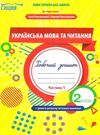 українська мова та читання 2 клас частина 1 робочий зошит до підручника большакової  Уточнюйте  строки доставки (2-5 діб Ціна (цена) 44.30грн. | придбати  купити (купить) українська мова та читання 2 клас частина 1 робочий зошит до підручника большакової  Уточнюйте  строки доставки (2-5 діб доставка по Украине, купить книгу, детские игрушки, компакт диски 0