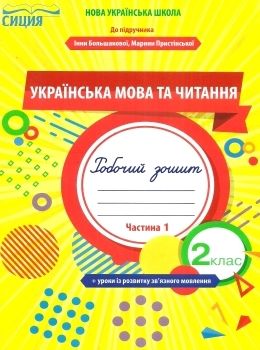 українська мова та читання 2 клас частина 1 робочий зошит до підручника большакової Ціна (цена) 52.50грн. | придбати  купити (купить) українська мова та читання 2 клас частина 1 робочий зошит до підручника большакової доставка по Украине, купить книгу, детские игрушки, компакт диски 0