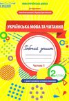 українська мова та читання 2 клас частина 1 робочий зошит до підручника большакової  Уточнюйте  строки доставки (2-5 діб Ціна (цена) 44.30грн. | придбати  купити (купить) українська мова та читання 2 клас частина 1 робочий зошит до підручника большакової  Уточнюйте  строки доставки (2-5 діб доставка по Украине, купить книгу, детские игрушки, компакт диски 1