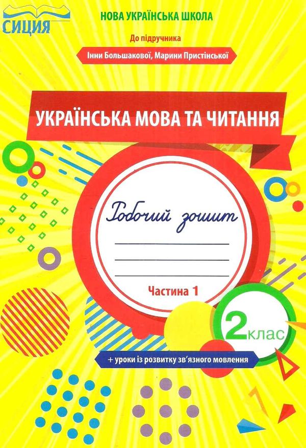 українська мова та читання 2 клас частина 1 робочий зошит до підручника большакової  Уточнюйте  строки доставки (2-5 діб Ціна (цена) 44.30грн. | придбати  купити (купить) українська мова та читання 2 клас частина 1 робочий зошит до підручника большакової  Уточнюйте  строки доставки (2-5 діб доставка по Украине, купить книгу, детские игрушки, компакт диски 1