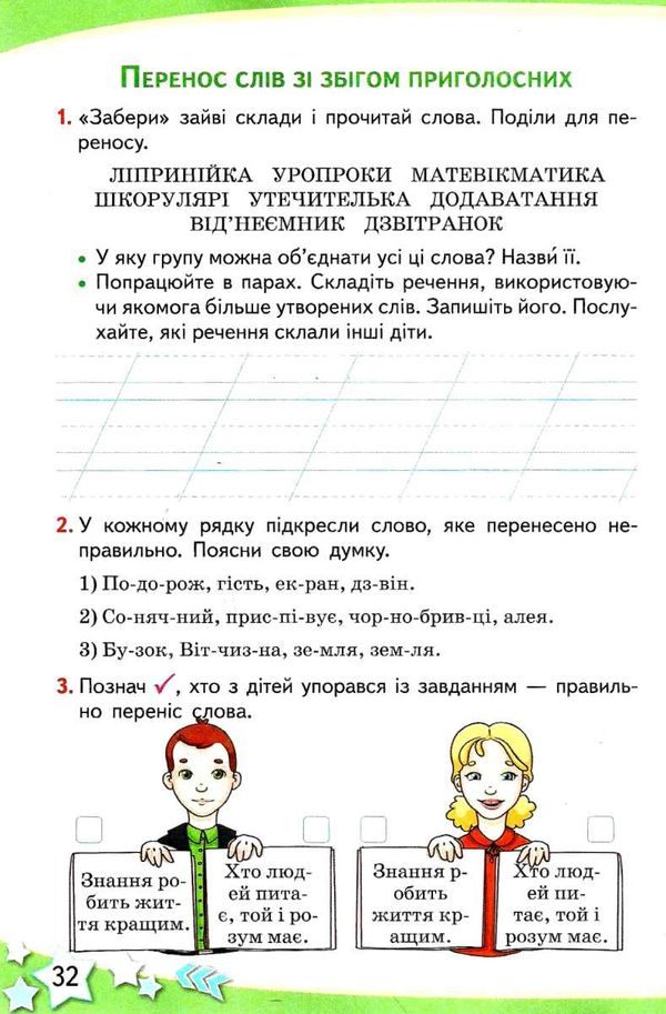 українська мова та читання 2 клас частина 1 робочий зошит до підручника большакової  Уточнюйте  строки доставки (2-5 діб Ціна (цена) 44.30грн. | придбати  купити (купить) українська мова та читання 2 клас частина 1 робочий зошит до підручника большакової  Уточнюйте  строки доставки (2-5 діб доставка по Украине, купить книгу, детские игрушки, компакт диски 4