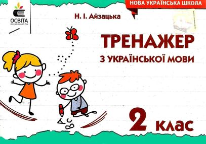 тренажер з української мови 2 клас тренажер з української мови 2 клас