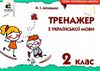 тренажер з української мови 2 клас Ціна (цена) 27.50грн. | придбати  купити (купить) тренажер з української мови 2 клас доставка по Украине, купить книгу, детские игрушки, компакт диски 0