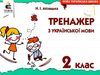 тренажер з української мови 2 клас Ціна (цена) 27.50грн. | придбати  купити (купить) тренажер з української мови 2 клас доставка по Украине, купить книгу, детские игрушки, компакт диски 1