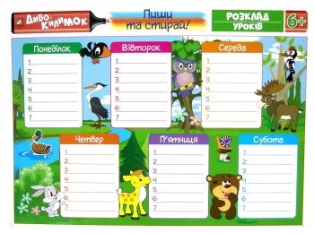 диво килимок пиши та стирай розклад уроків формат а3    пиши стирай ліс Книжко Ціна (цена) 15.30грн. | придбати  купити (купить) диво килимок пиши та стирай розклад уроків формат а3    пиши стирай ліс Книжко доставка по Украине, купить книгу, детские игрушки, компакт диски 0