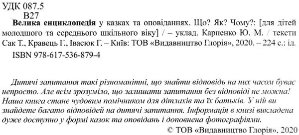 велика енциклопедія що? як? чому? книга Ціна (цена) 252.30грн. | придбати  купити (купить) велика енциклопедія що? як? чому? книга доставка по Украине, купить книгу, детские игрушки, компакт диски 2