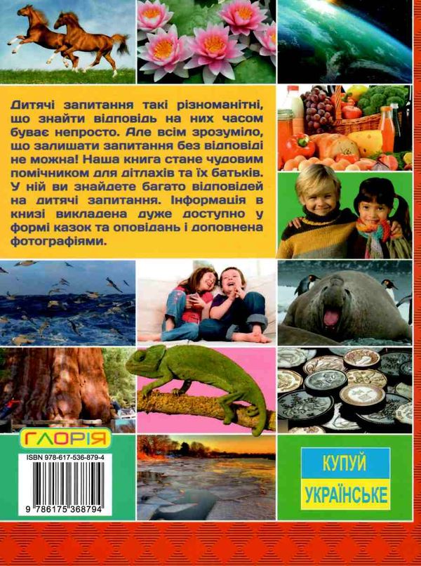 велика енциклопедія що? як? чому? книга Ціна (цена) 252.30грн. | придбати  купити (купить) велика енциклопедія що? як? чому? книга доставка по Украине, купить книгу, детские игрушки, компакт диски 10