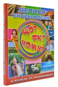 Велика енциклопедія що? як? чому?