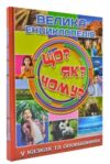 Велика енциклопедія що? як? чому? Ціна (цена) 302.60грн. | придбати купити (купить) Велика енциклопедія що? як? чому? доставка по Украине, купить книгу, детские игрушки, компакт диски 0 Велика енциклопедія що? як? чому? Ціна (цена) 302.60грн. | придбати купити (купить) Велика енциклопедія що? як? чому? доставка по Украине, купить книгу, детские игрушки, компакт диски 0