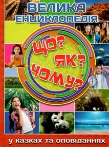 Велика енциклопедія що? як? чому? Велика енциклопедія що? як? чому?