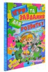 ігри та завдання для розвитку блакитна книга Ціна (цена) 187.30грн. | придбати  купити (купить) ігри та завдання для розвитку блакитна книга доставка по Украине, купить книгу, детские игрушки, компакт диски 0