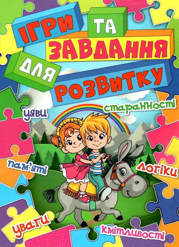 ігри та завдання для розвитку блакитна книга  Уточнюйте  строки доставки (2-5 діб) Ціна (цена) 195.00грн. | придбати  купити (купить) ігри та завдання для розвитку блакитна книга  Уточнюйте  строки доставки (2-5 діб) доставка по Украине, купить книгу, детские игрушки, компакт диски 1