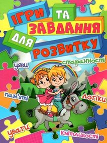 ігри та завдання для розвитку блакитна книга ігри та завдання для розвитку блакитна книга