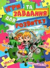 ігри та завдання для розвитку блакитна книга  Уточнюйте  строки доставки (2-5 діб) Ціна (цена) 195.00грн. | придбати  купити (купить) ігри та завдання для розвитку блакитна книга  Уточнюйте  строки доставки (2-5 діб) доставка по Украине, купить книгу, детские игрушки, компакт диски 0