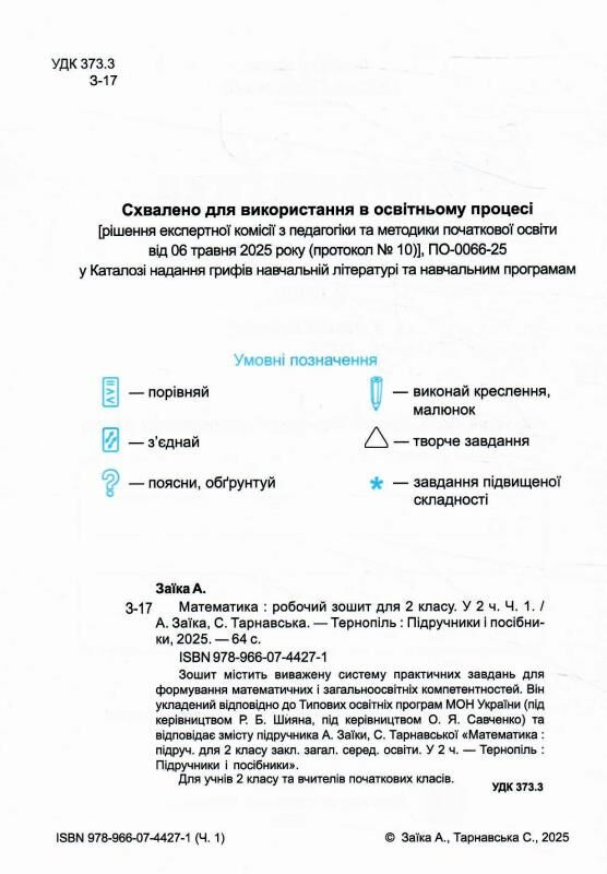 математика 2 клас робочий зошит частина 1 до підручника заїка Ціна (цена) 60.00грн. | придбати  купити (купить) математика 2 клас робочий зошит частина 1 до підручника заїка доставка по Украине, купить книгу, детские игрушки, компакт диски 1