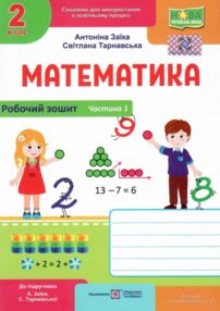 математика 2 клас робочий зошит частина 1 до підручника заїка