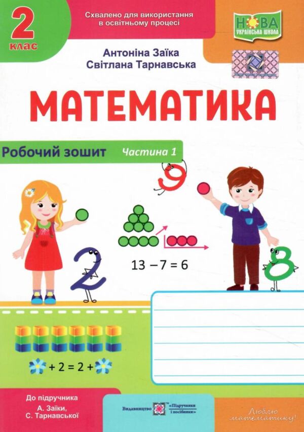 математика 2 клас робочий зошит частина 1 до підручника заїка Ціна (цена) 60.00грн. | придбати  купити (купить) математика 2 клас робочий зошит частина 1 до підручника заїка доставка по Украине, купить книгу, детские игрушки, компакт диски 0